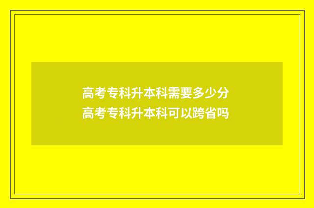 高考专科升本科需要多少分 高考专科升本科可以跨省吗