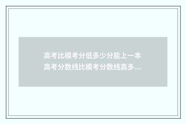高考比模考分低多少分能上一本 高考分数线比模考分数线高多少