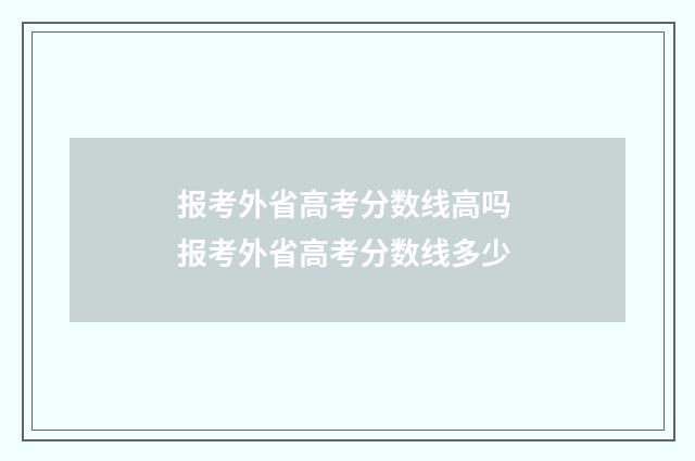 报考外省高考分数线高吗 报考外省高考分数线多少
