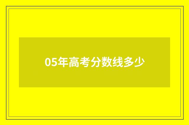 05年高考分数线多少