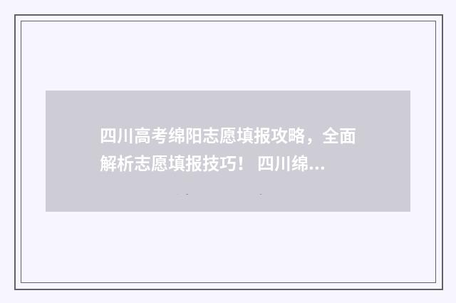 四川高考绵阳志愿填报攻略，全面解析志愿填报技巧！ 四川绵阳高考分数