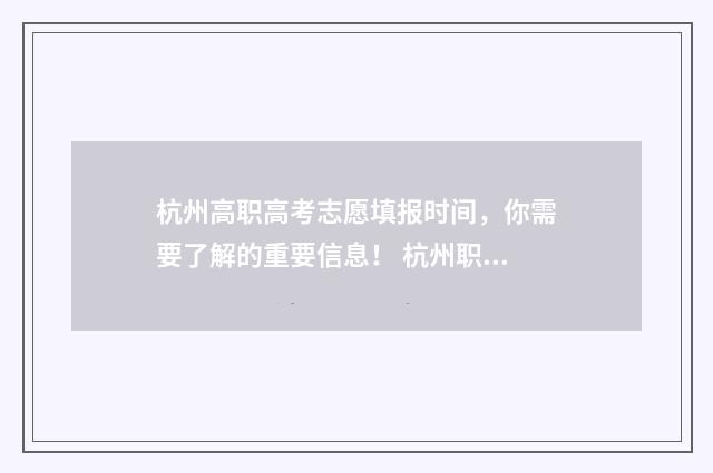杭州高职高考志愿填报时间，你需要了解的重要信息！ 杭州职高高考班