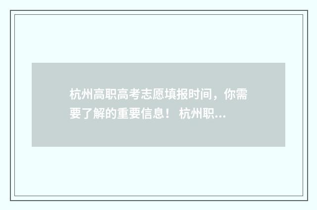 杭州高职高考志愿填报时间,你需要了解的重要信息! 杭州职高高考班
