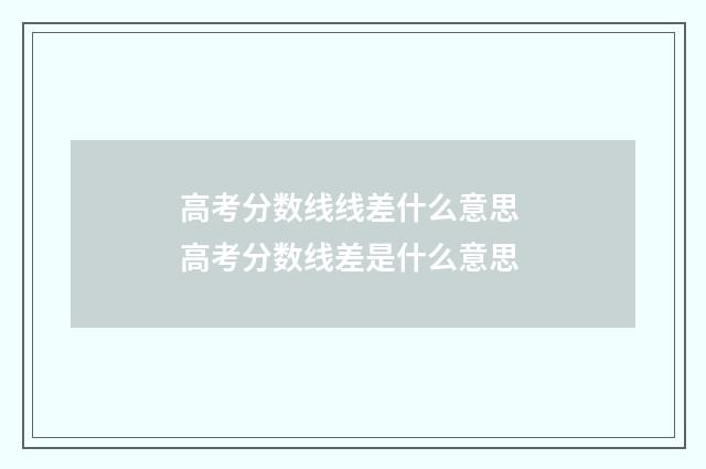 高考分数线线差什么意思 高考分数线差是什么意思