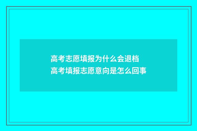 高考志愿填报为什么会退档 高考填报志愿意向是怎么回事