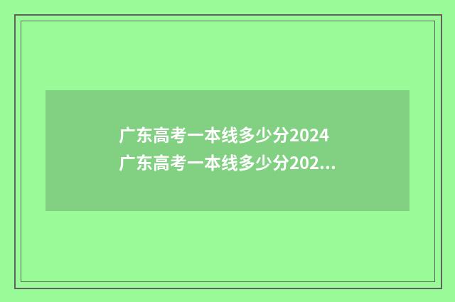 广东高考一本线多少分2024 广东高考一本线多少分2024