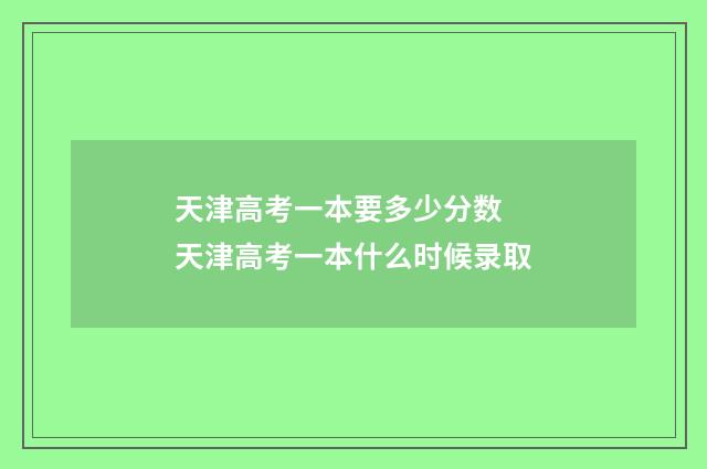 天津高考一本要多少分数 天津高考一本什么时候录取