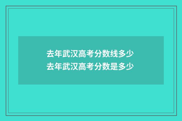 去年武汉高考分数线多少 去年武汉高考分数是多少