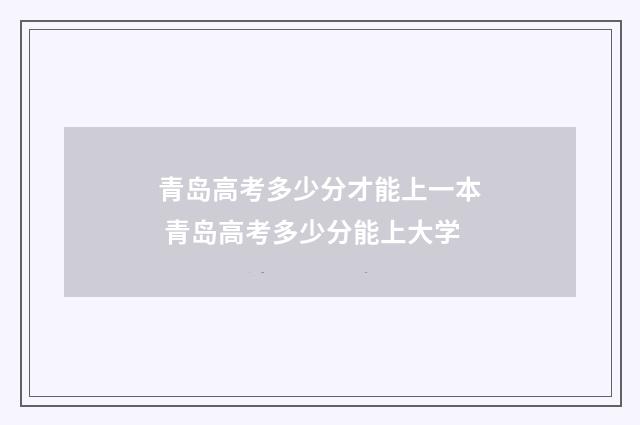 青岛高考多少分才能上一本 青岛高考多少分能上大学