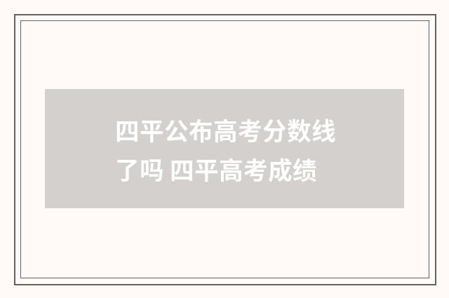 四平公布高考分数线了吗 四平高考成绩