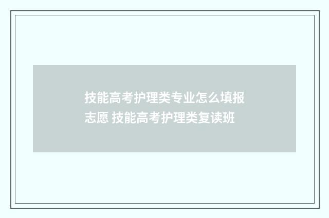 技能高考护理类专业怎么填报志愿 技能高考护理类复读班