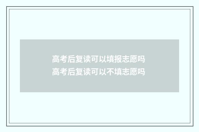 高考后复读可以填报志愿吗 高考后复读可以不填志愿吗