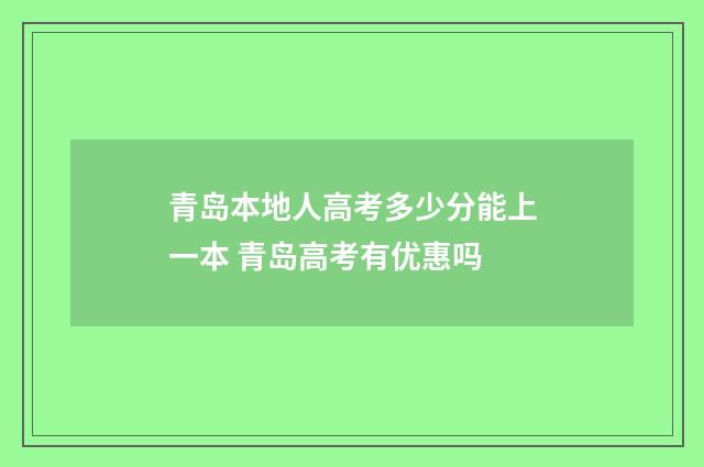 青岛本地人高考多少分能上一本 青岛高考有优惠吗