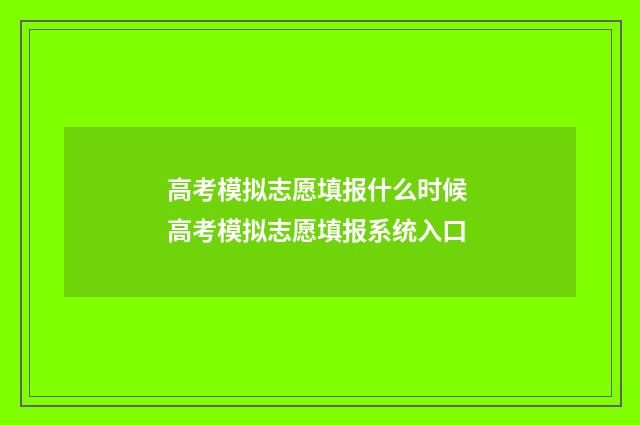 高考模拟志愿填报什么时候 高考模拟志愿填报系统入口