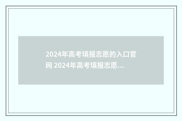 2024年高考填报志愿的入口官网 2024年高考填报志愿指南