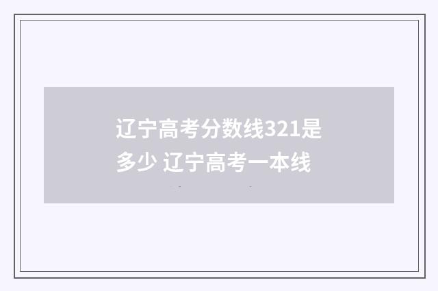 辽宁高考分数线321是多少 辽宁高考一本线