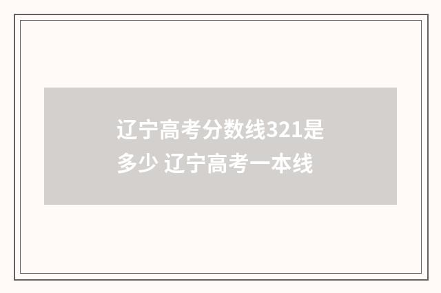 辽宁高考分数线321是多少 辽宁高考一本线