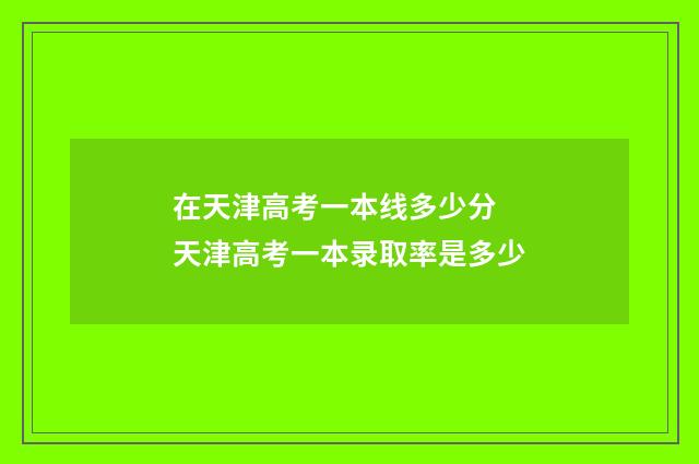 在天津高考一本线多少分 天津高考一本录取率是多少