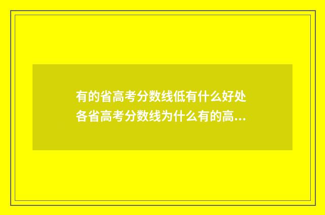 有的省高考分数线低有什么好处 各省高考分数线为什么有的高有的底