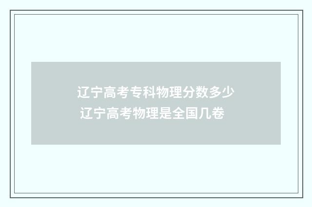 辽宁高考专科物理分数多少 辽宁高考物理是全国几卷