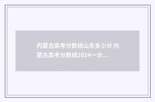 内蒙古高考分数线山东多少分 内蒙古高考分数线2024一分一段表