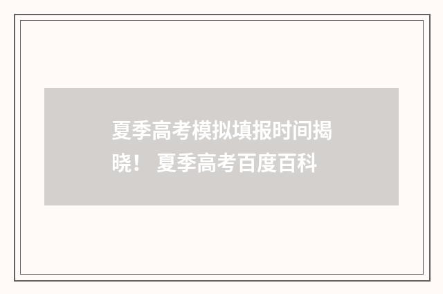 夏季高考模拟填报时间揭晓！ 夏季高考百度百科