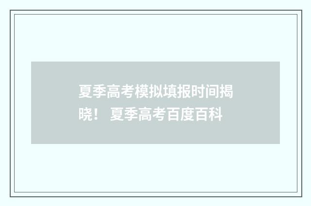 夏季高考模拟填报时间揭晓！ 夏季高考百度百科