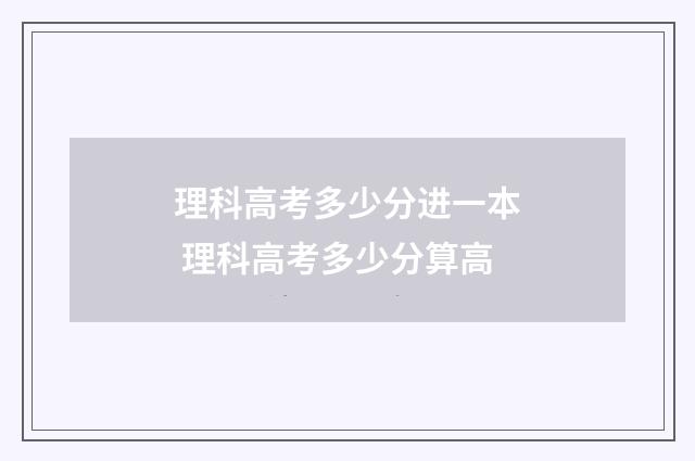 理科高考多少分进一本 理科高考多少分算高