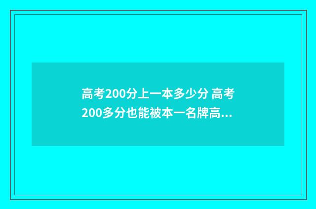 高考200分上一本多少分 高考200多分也能被本一名牌高校录取