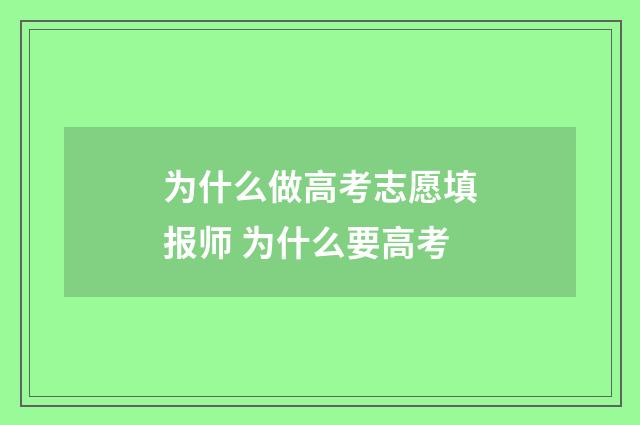 为什么做高考志愿填报师 为什么要高考
