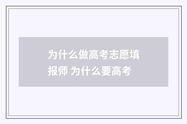 为什么做高考志愿填报师 为什么要高考
