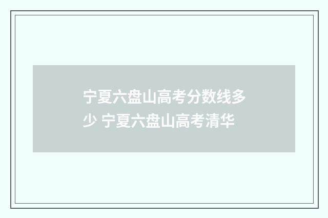宁夏六盘山高考分数线多少 宁夏六盘山高考清华