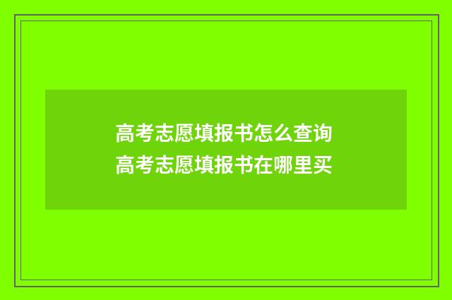 高考志愿填报书怎么查询 高考志愿填报书在哪里买