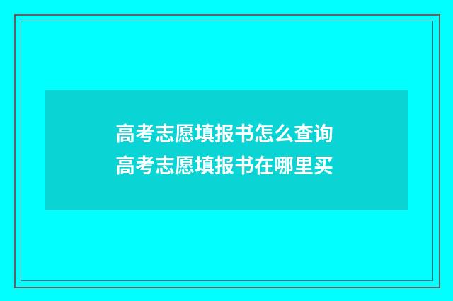 高考志愿填报书怎么查询 高考志愿填报书在哪里买