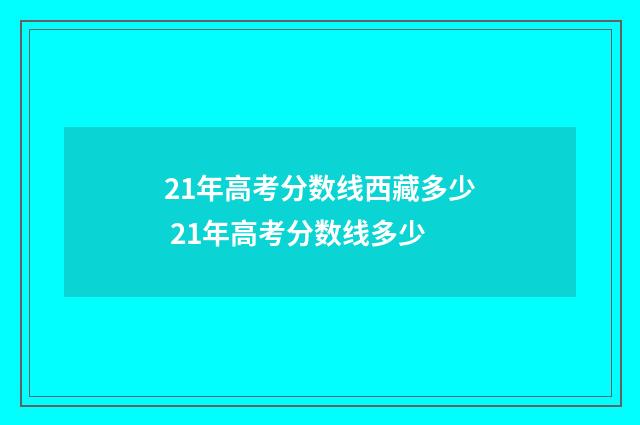 21年高考分数线西藏多少 21年高考分数线多少