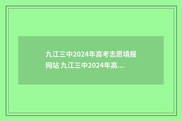 九江三中2024年高考志愿填报网站 九江三中2024年高考600以上人数