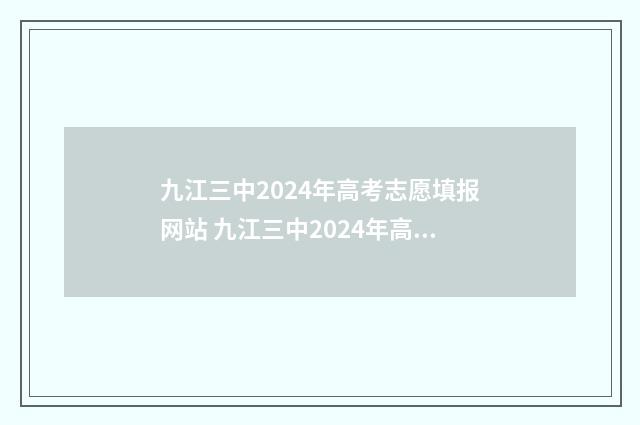 九江三中2024年高考志愿填报网站 九江三中2024年高考600以上人数