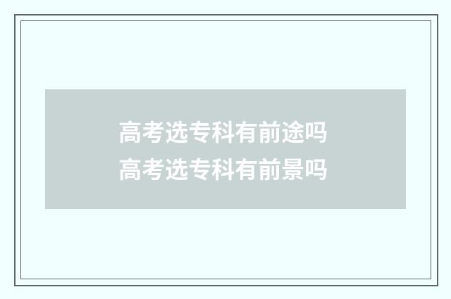 高考选专科有前途吗 高考选专科有前景吗