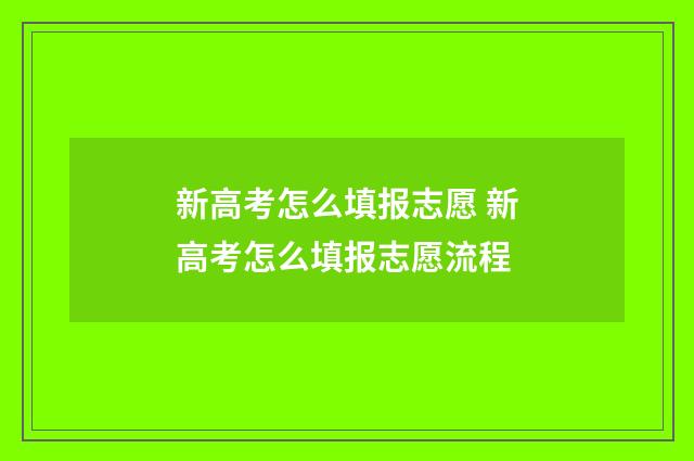 新高考怎么填报志愿 新高考怎么填报志愿流程