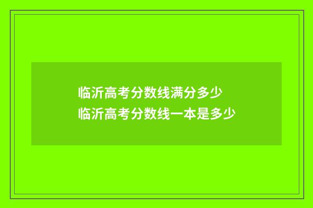 临沂高考分数线满分多少 临沂高考分数线一本是多少