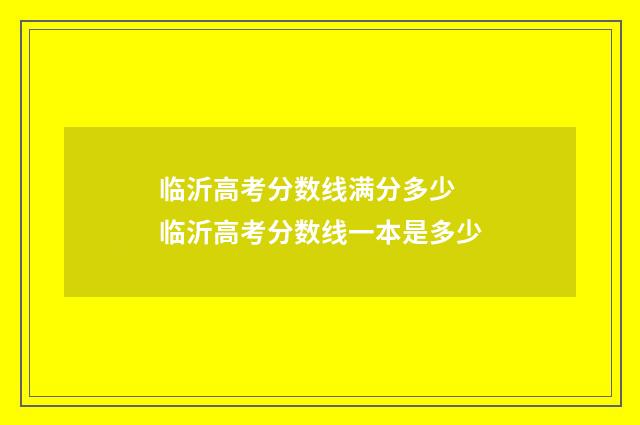 临沂高考分数线满分多少 临沂高考分数线一本是多少