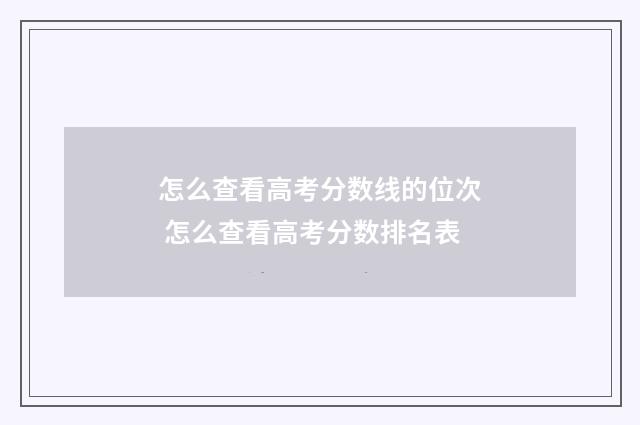 怎么查看高考分数线的位次 怎么查看高考分数排名表