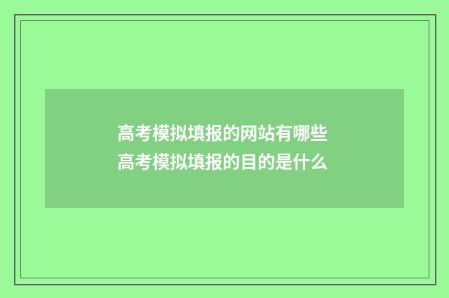 高考模拟填报的网站有哪些 高考模拟填报的目的是什么