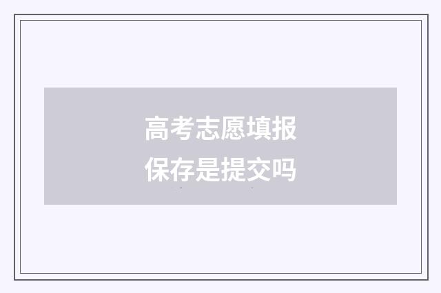 高考志愿填报保存是提交吗