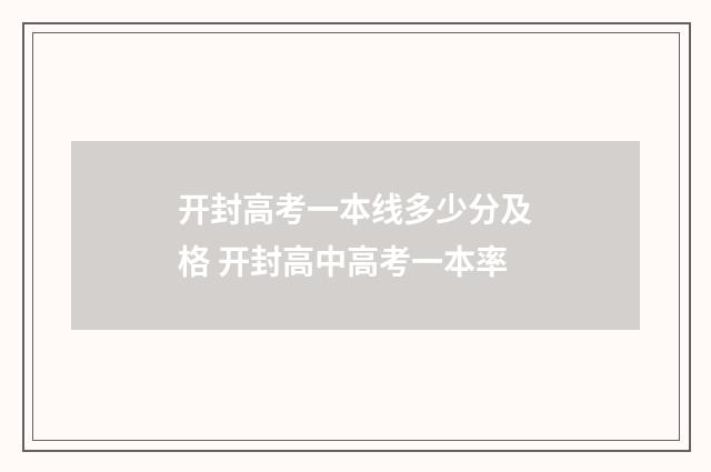 开封高考一本线多少分及格 开封高中高考一本率