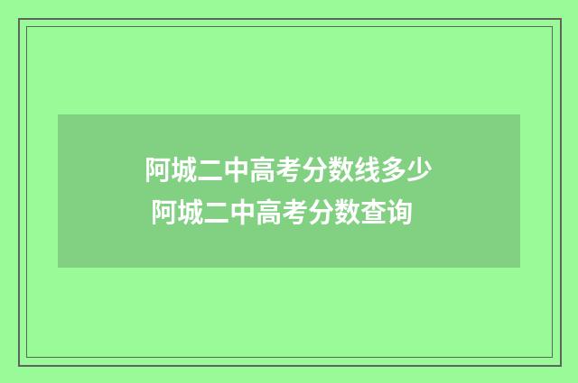 阿城二中高考分数线多少 阿城二中高考分数查询