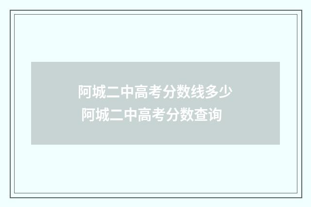 阿城二中高考分数线多少 阿城二中高考分数查询