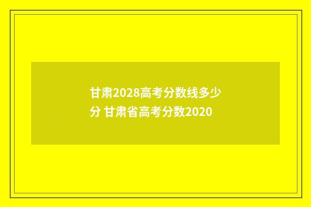 甘肃2028高考分数线多少分 甘肃省高考分数2020