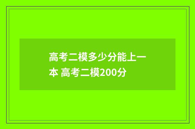 高考二模多少分能上一本 高考二模200分