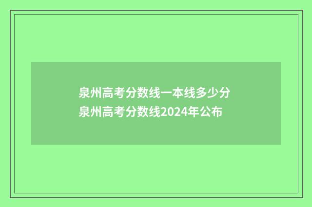 泉州高考分数线一本线多少分 泉州高考分数线2024年公布